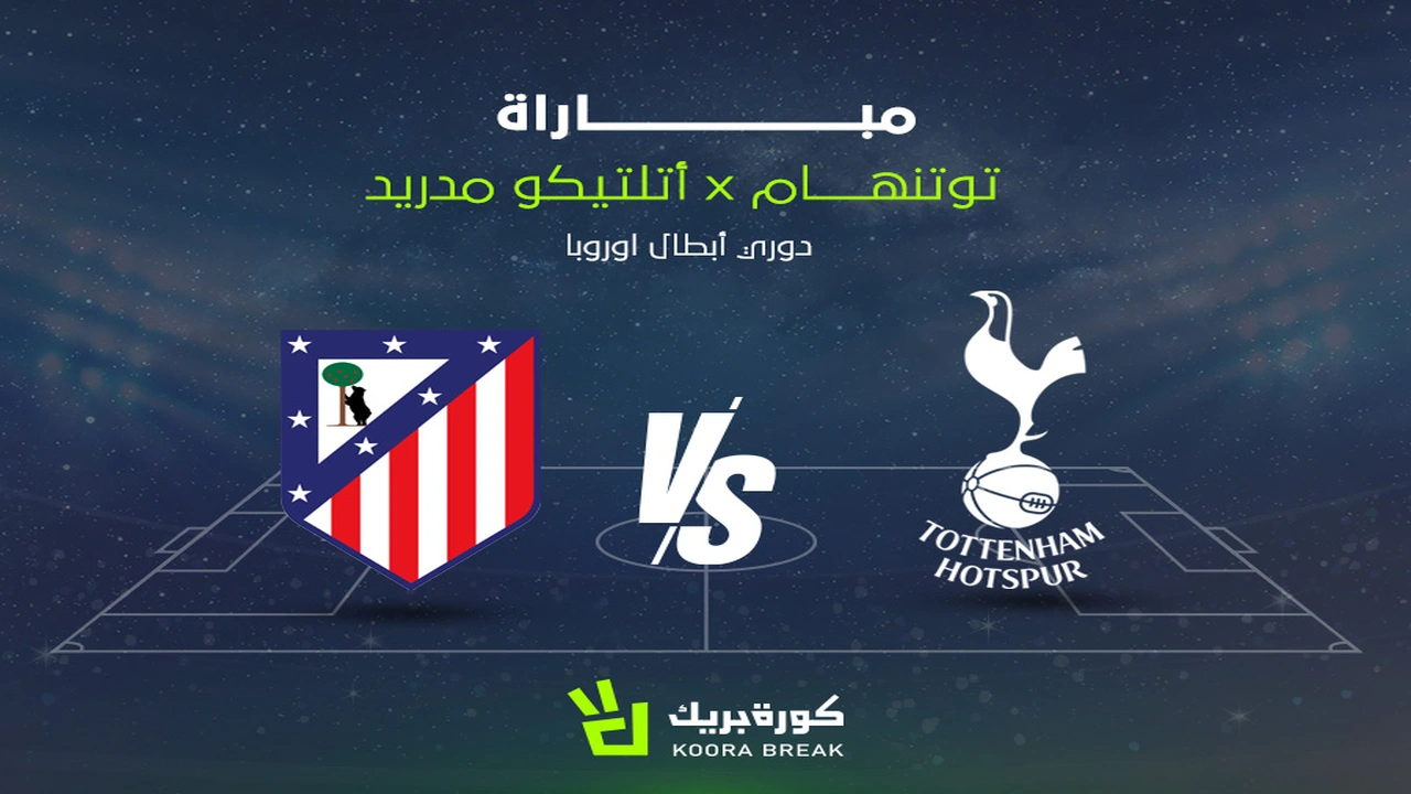 موعد مباراة توتنهام وأتلتيكو مدريد في دوري أبطال أوروبا والقنوات الناقلة للقاء